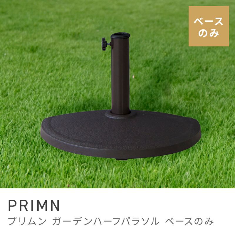 パラソルベース ハーフ 土台のみ 6kg 壁付け 壁面 スタンド 固定 半分