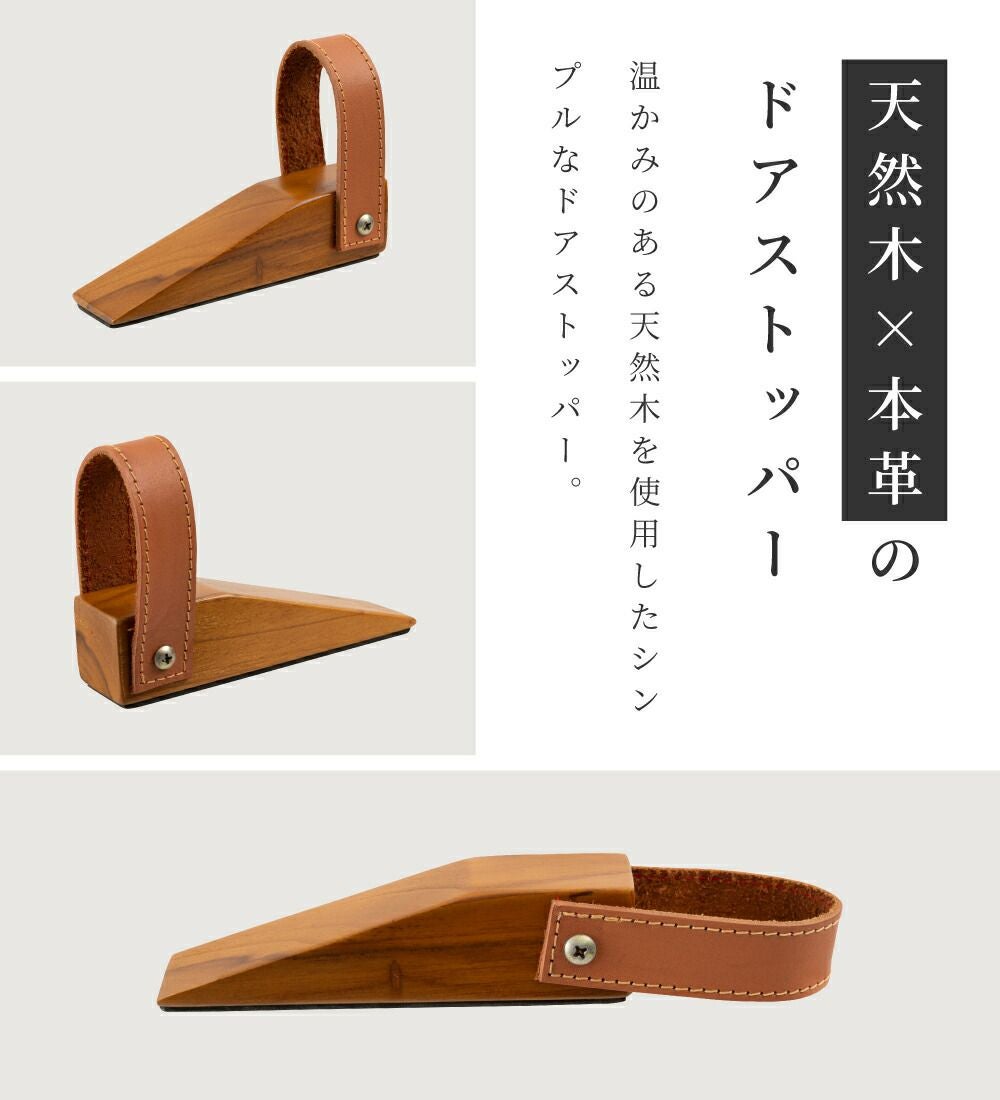 ドアストッパー ドア ストッパー 木製 天然木 革 本革 玄関 おしゃれ