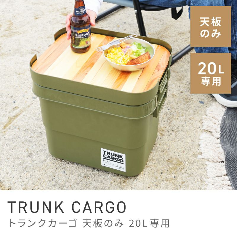 単品販売] テーブルトップ 容量20L キャンプ アウトドア トランク