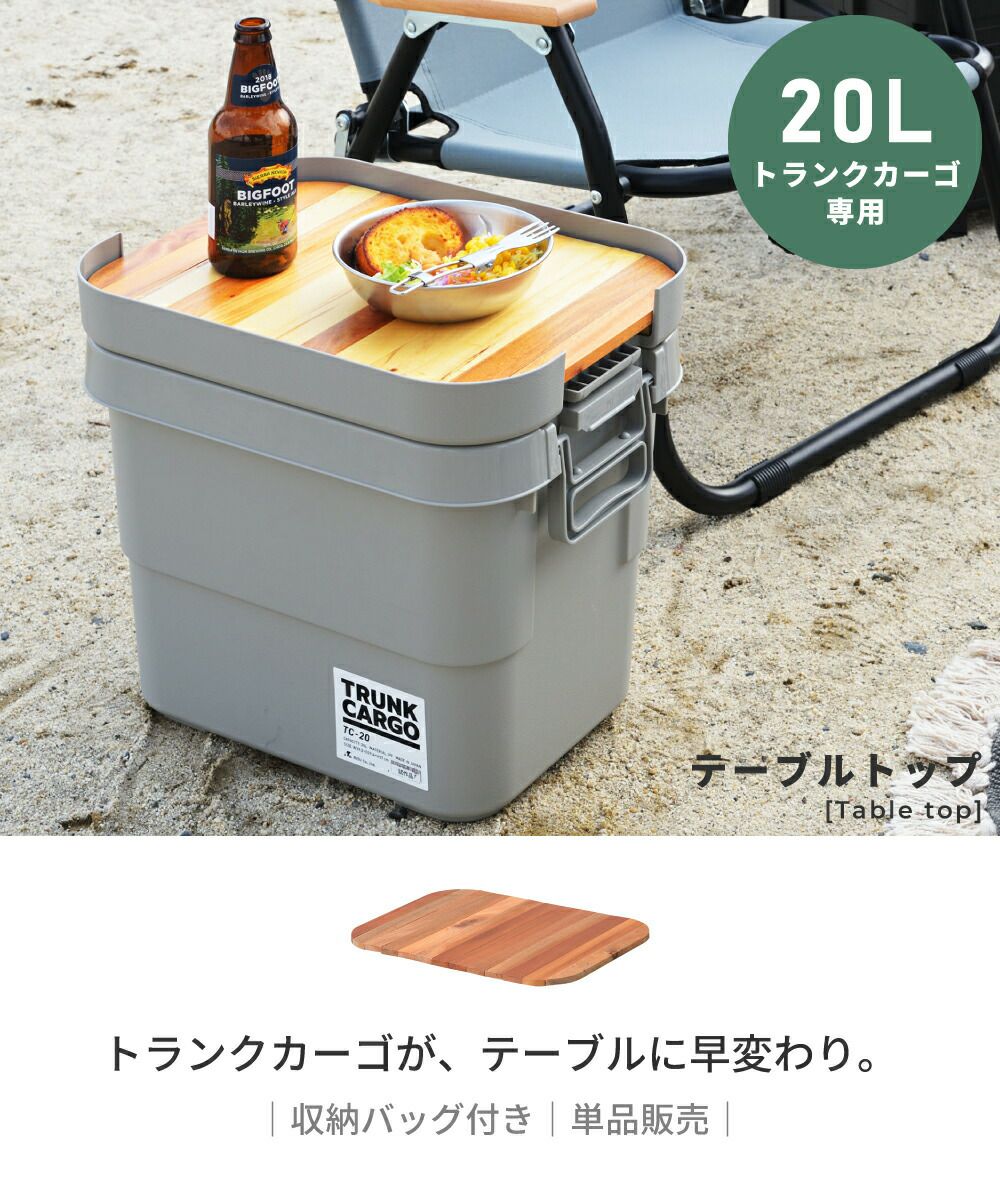 単品販売] テーブルトップ 容量20L キャンプ アウトドア トランク