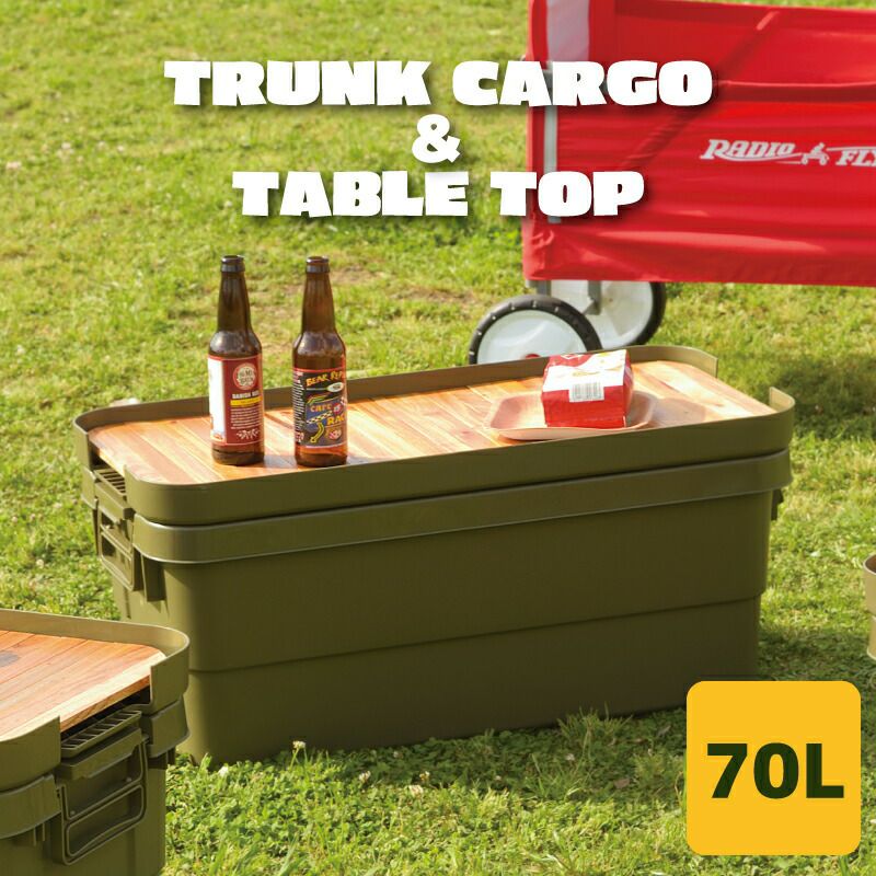 収納ケース＋天板セット] トランクカーゴ テーブルトップ セット 容量