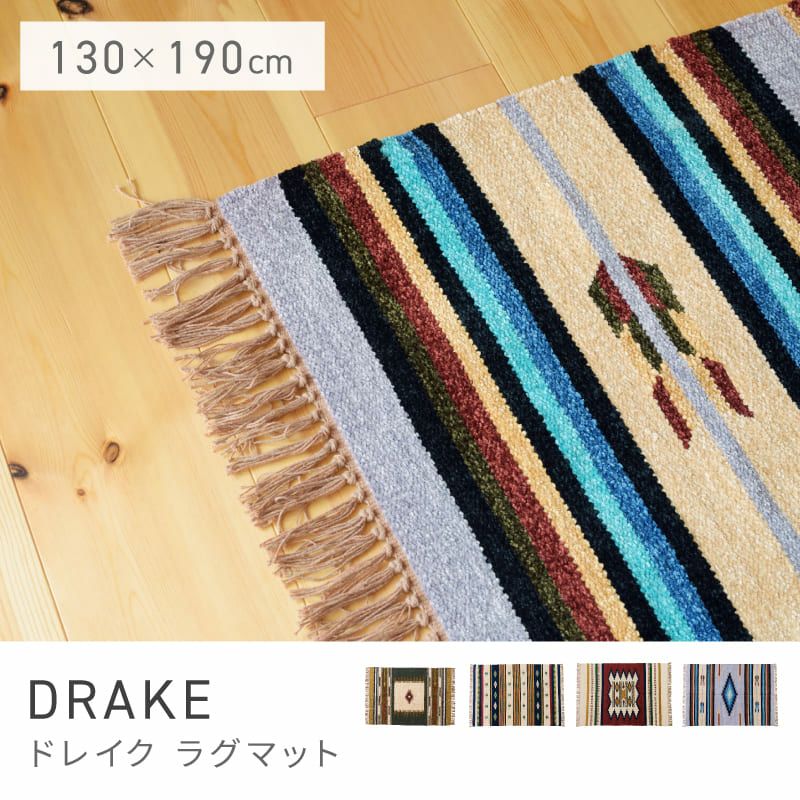 ラグ 幅130cm 絨毯 敷物 キリム オルテガ柄 ネイティブ柄｜DRAKE | AZUMAYA