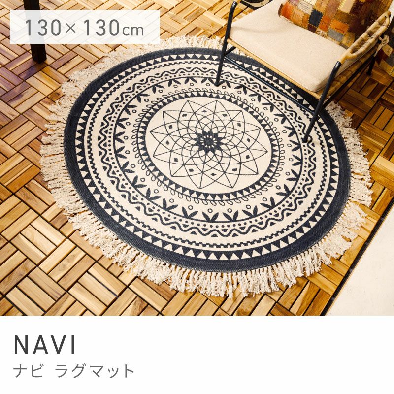 ラグ 円形ラグ ラウンド ラグマット コットン 130×130 絨毯 夏｜NAVI