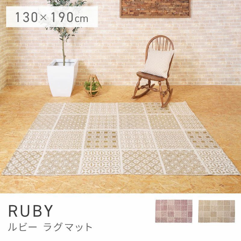 ラグ 130×190cm 滑り止め付き ラグマット マット カーペット｜RUBY
