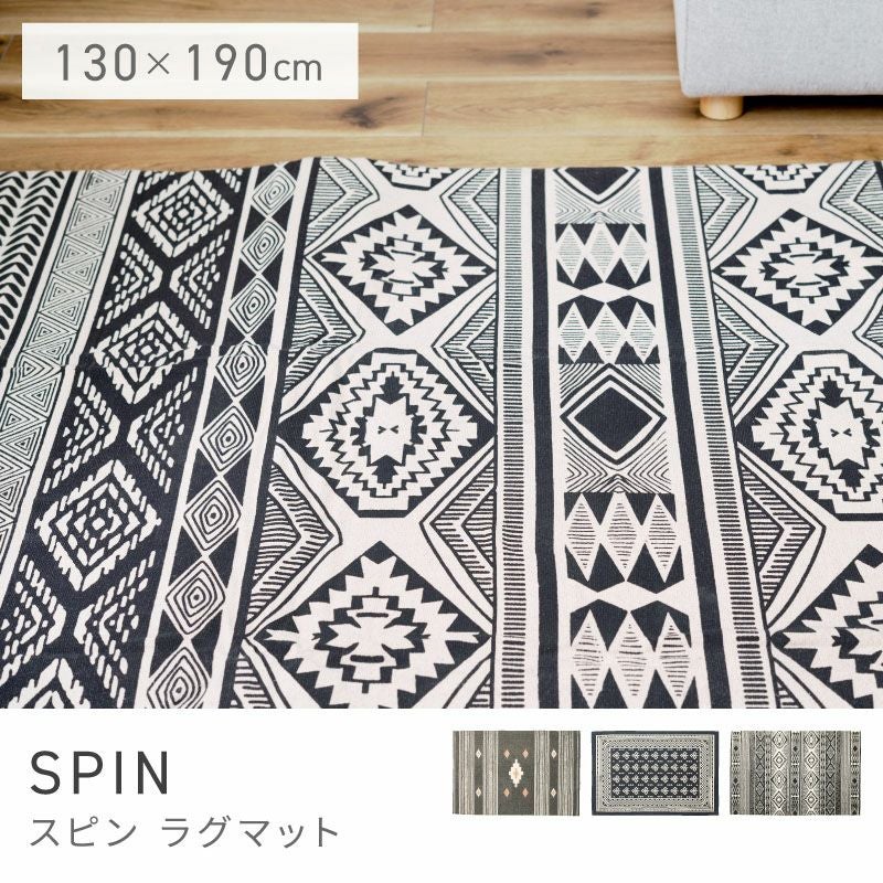 ラグ 130×190cm 約1.5畳 滑り止め付き ラグマット｜SPIN | AZUMAYA