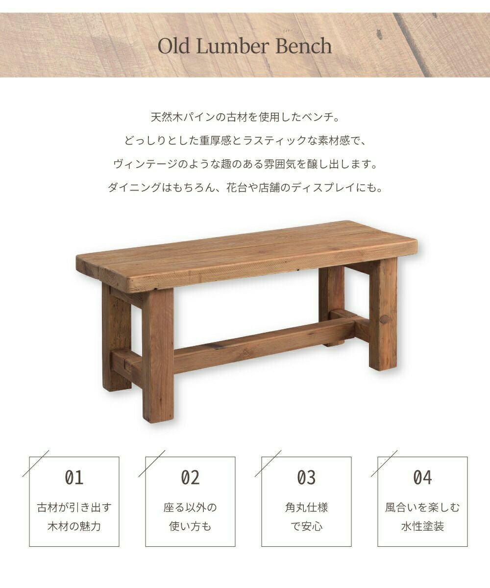 ベンチ ダイニングベンチ 2人掛け 二人掛け おしゃれ 木製 天然木 古材