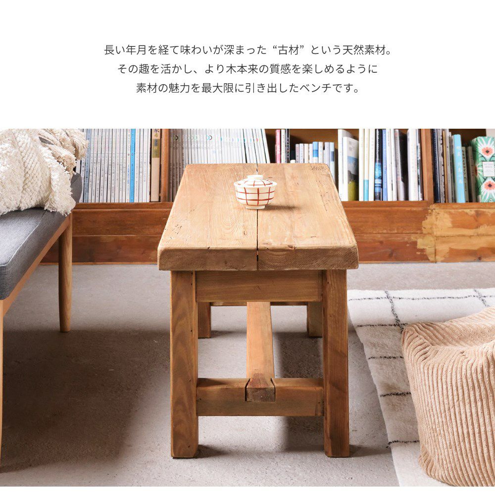 ベンチ ダイニングベンチ 2人掛け 二人掛け おしゃれ 木製 天然木 古材