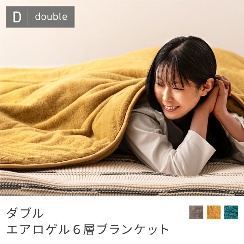 エアロゲル 毛布 シングル セミダブル ダブル 掛け布団 布団