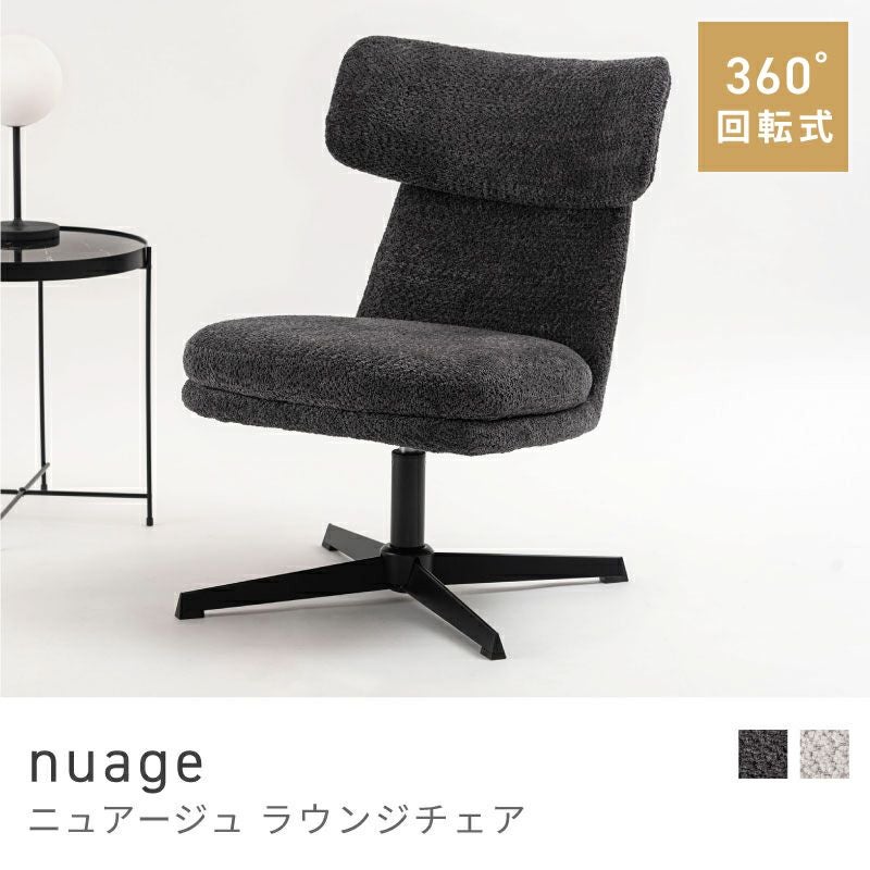 ラウンジチェア 椅子 イス おしゃれ 北欧 シンプル 個性的｜nuage