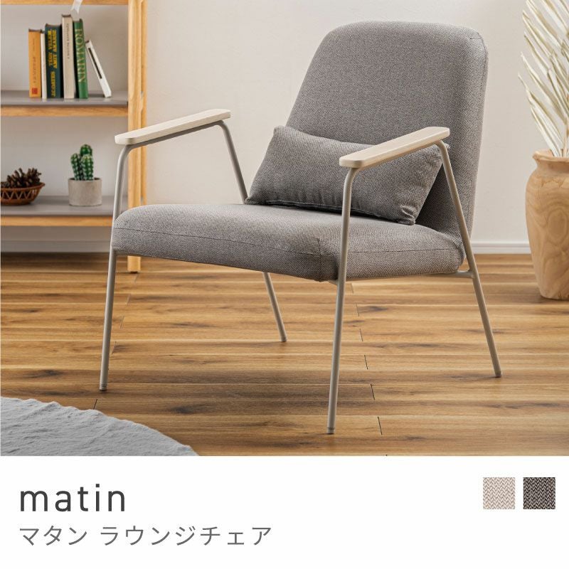 ラウンジチェア 座面高43cm 椅子 チェア いす イス 一人掛け｜matin