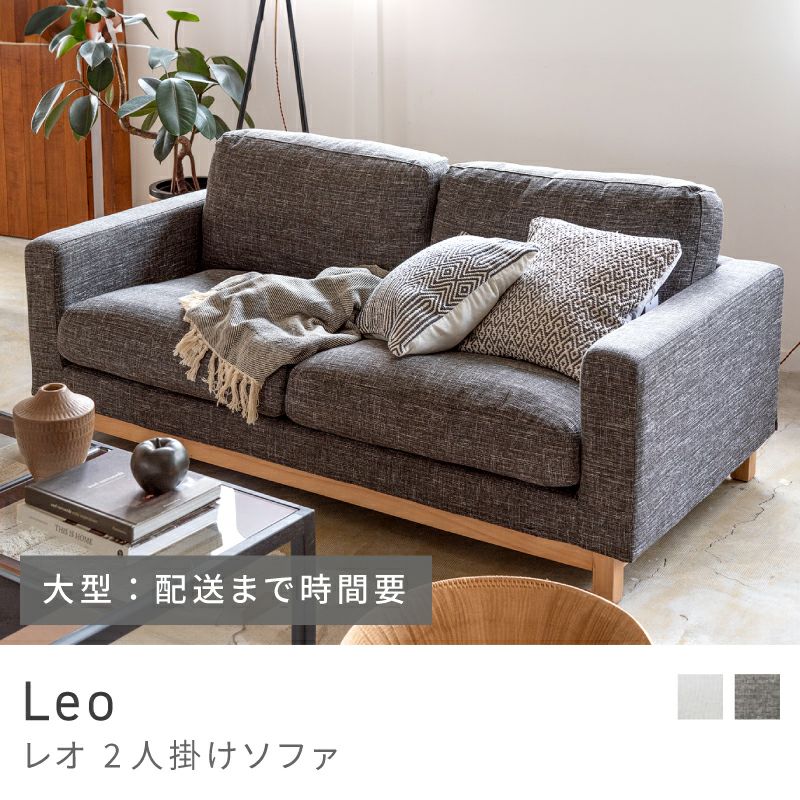 開梱設置サービス] ソファ 二人掛け 2人掛け 二人掛けソファ｜LEO