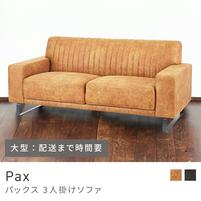 開梱設置サービス] ソファ 3人掛け 三人掛け 3Pソファ｜PAX | AZUMAYA