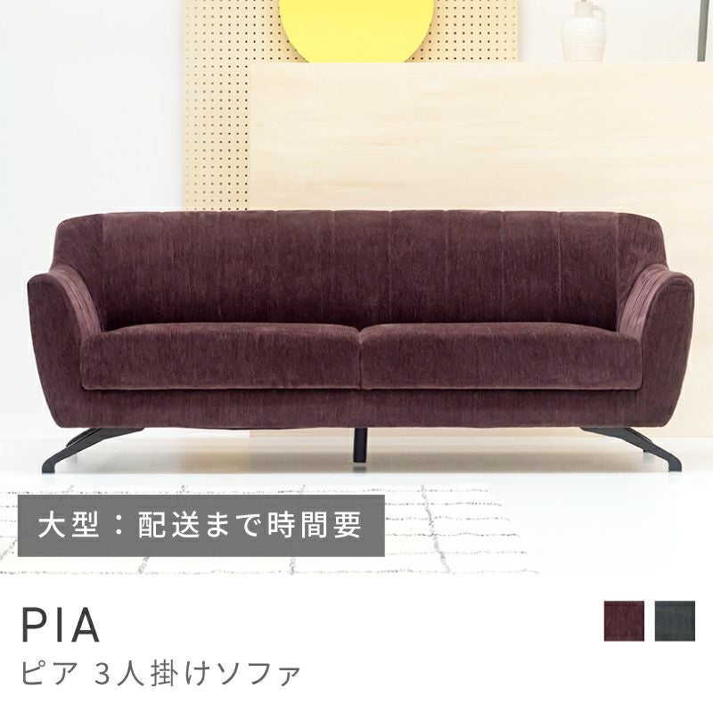 開梱設置サービス] ソファ 3人掛け 座面高40cm ポケットコイル｜PIA