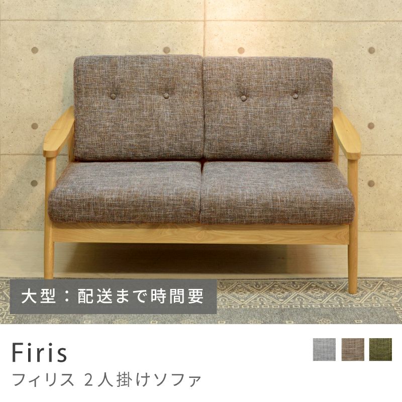 開梱設置サービス] ソファ 二人掛け 木製 天然木 肘つき アームレスト