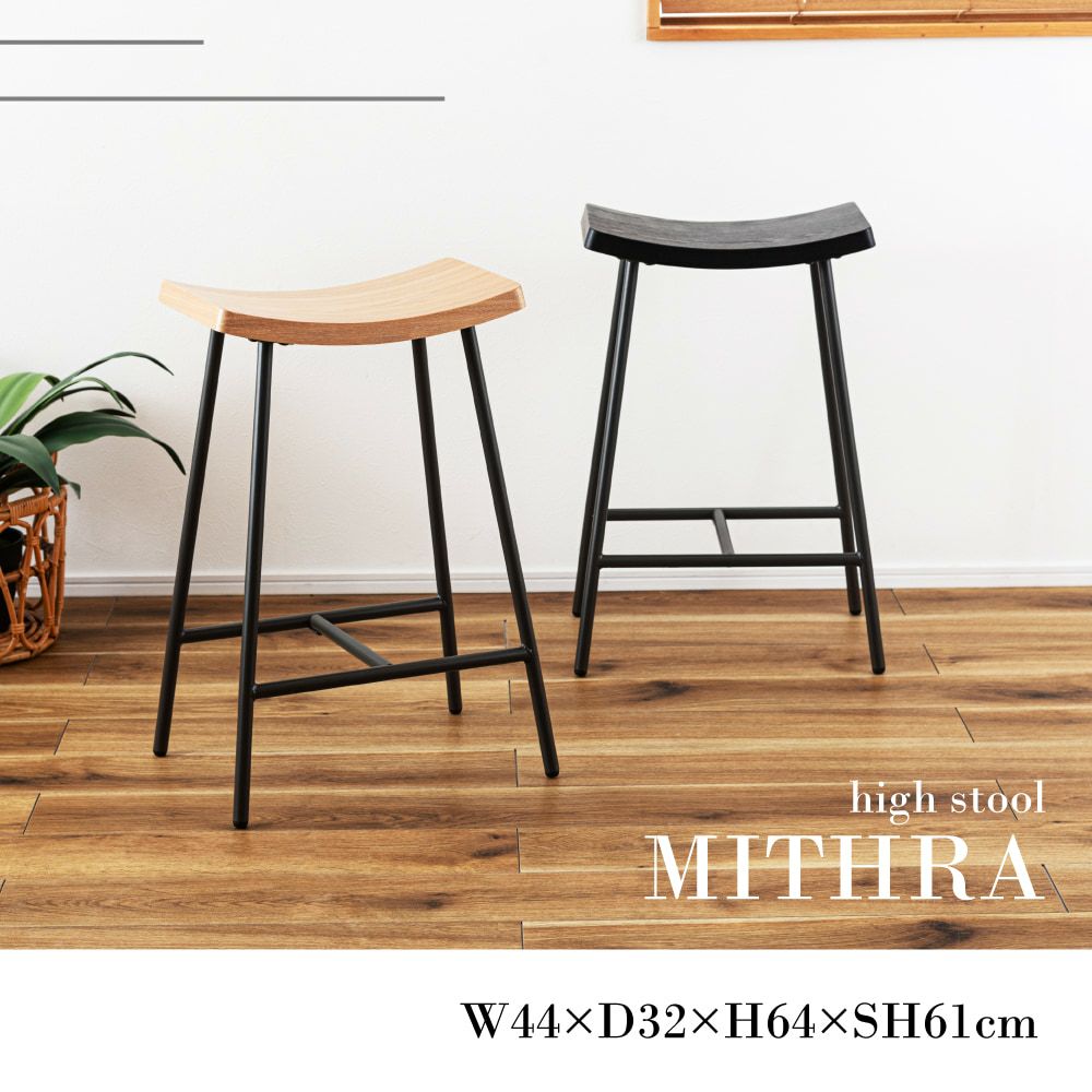 カウンターチェア ハイスツール 椅子 スチール 木製｜MITHRA | AZUMAYA