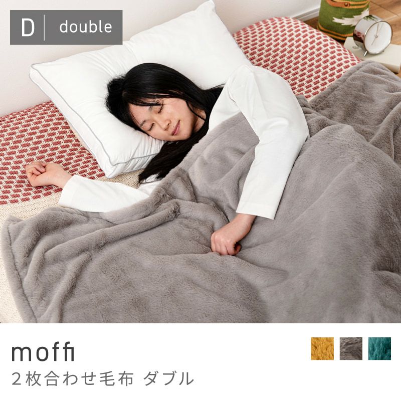 毛布 2枚合わせ ダブル 洗える ふわふわ ラビットファー｜moffi | AZUMAYA
