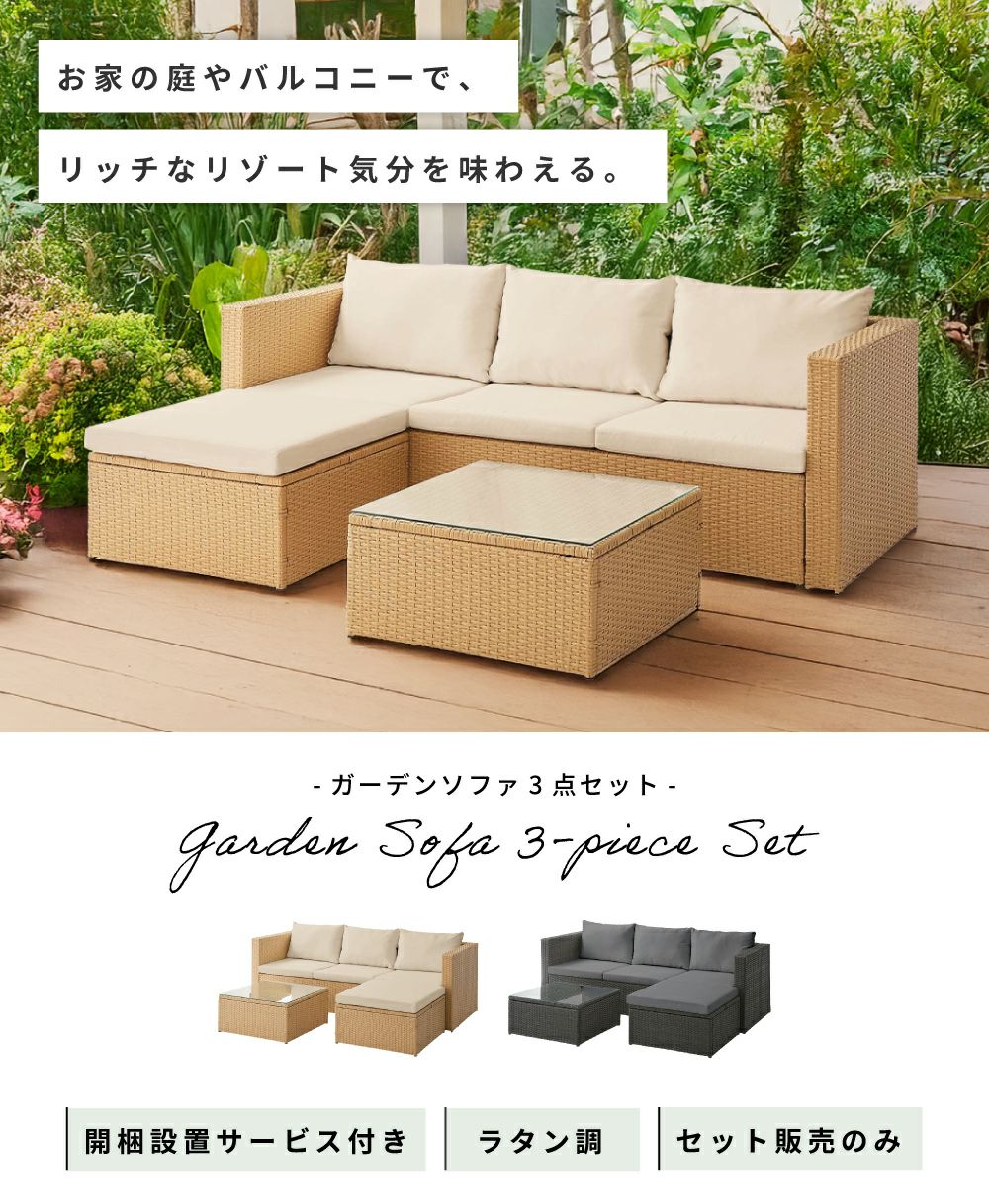 ガーデンソファ4点セット 屋外家具 おしゃれ 省スペース 耐久性【ベージュ】 開梱設置サービス] ガーデンソファ ソファ カウチ 屋外｜Risotto | AZUMAYA