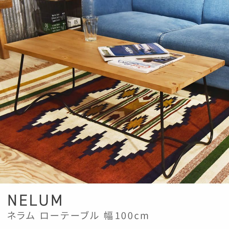 ローテーブル センターテーブル 幅100cm リビングテーブル｜NELUM