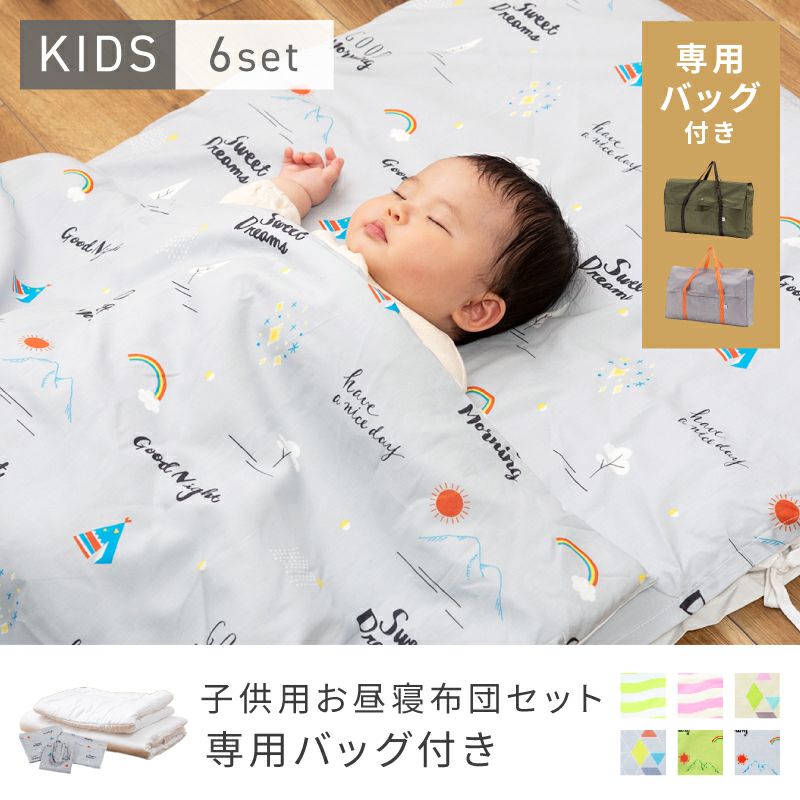 6点セット＋収納バッグ] 布団セット こども布団セット お昼寝布団