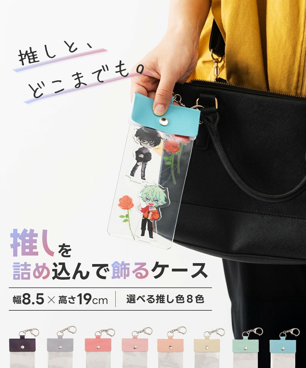 アクスタケース グッズ 収納 キーホルダー アクリルスタンド 推し活