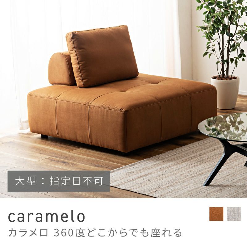 ソファ 一人掛け アイランドソファ 1P 二人掛け 大きい｜caramelo