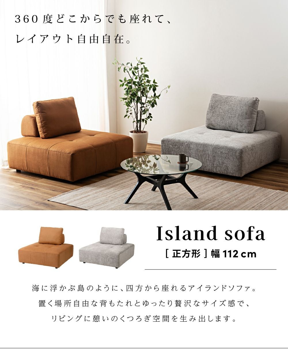 ソファ 一人掛け アイランドソファ 1P 二人掛け 大きい｜caramelo