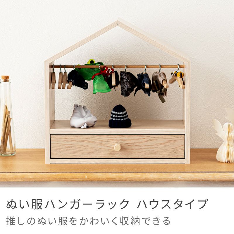 コレクション 収納 ぬい服ハンガーラック 幅34cm ハウス型 卓上 | AZUMAYA
