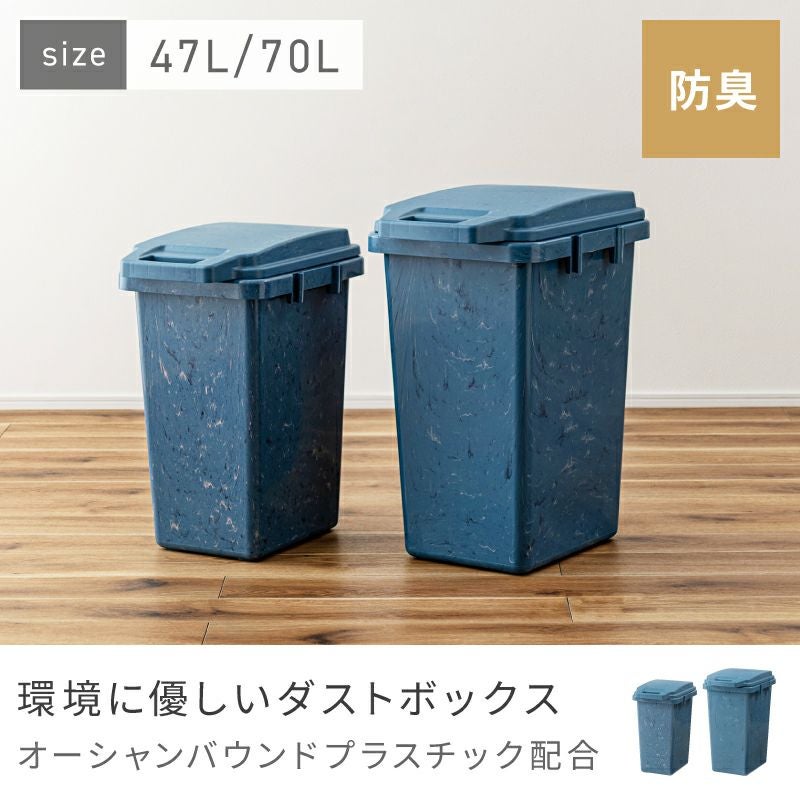 ごみ箱 47リットル 70リットル ゴミ箱 ダストボックス 45L袋対応 新