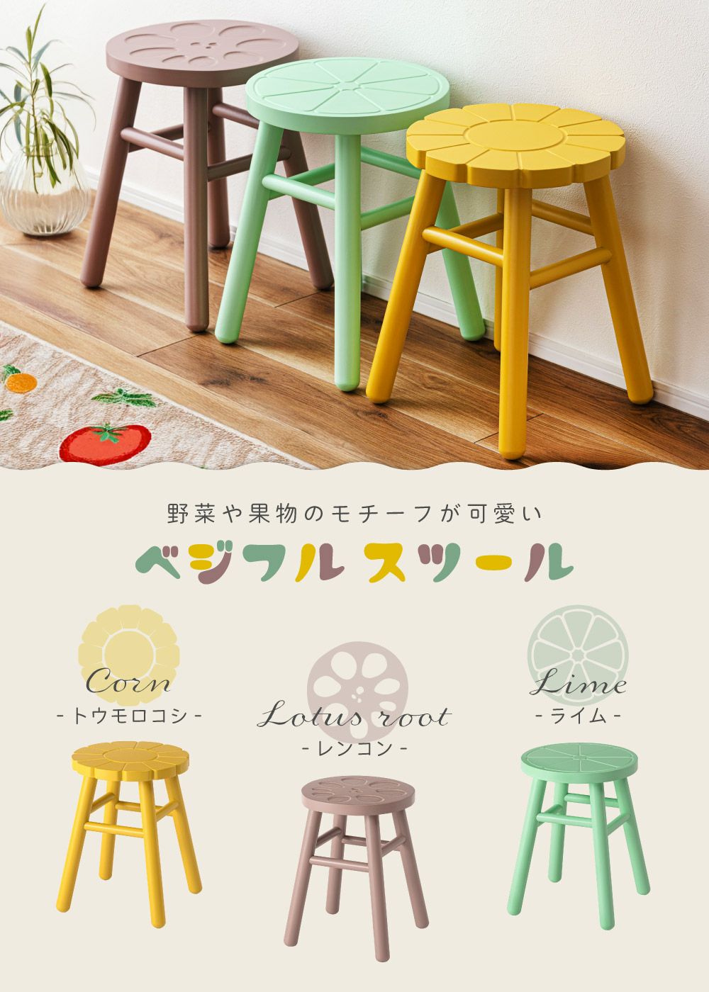スツール チェア 椅子 ダイニングチェア 1脚 円形 ラウンド 野菜