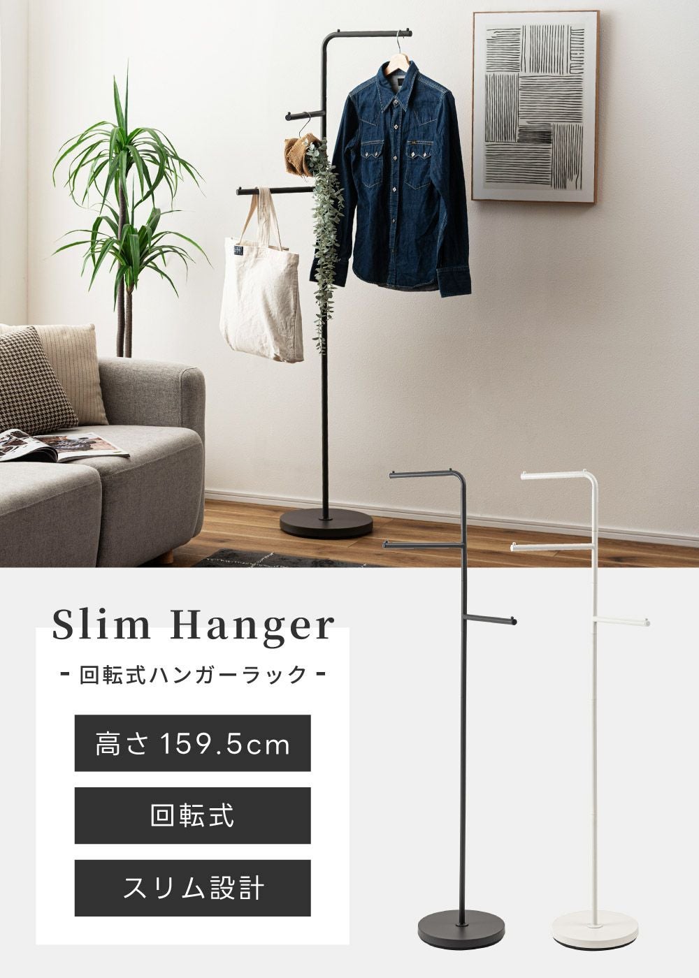 ハンガーラック ポールハンガー 回転 回る 360度 高さ159.5cm スチール