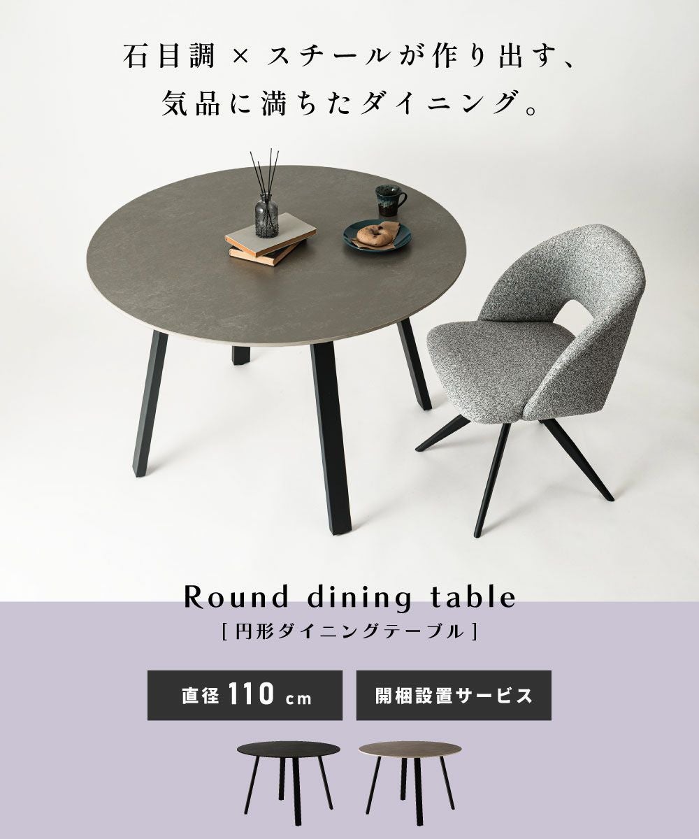 開梱設置サービス] ダイニングテーブル 幅110cm 丸テーブル スチール