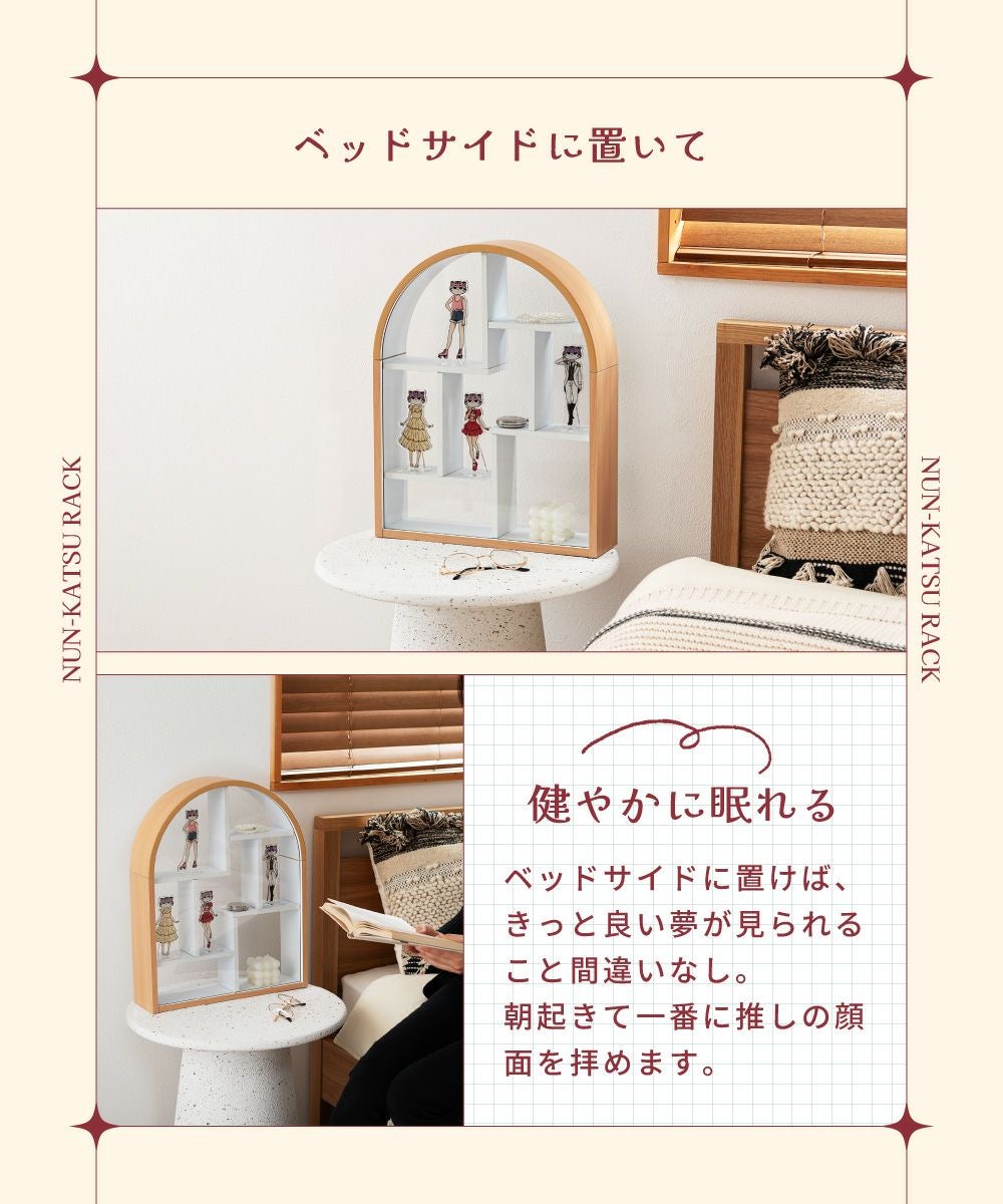 アーチ型デザイン ヌン活コレクションラック 46cm MMC-005 コレクションラック コレクションケース コレクション収納 ヌン活