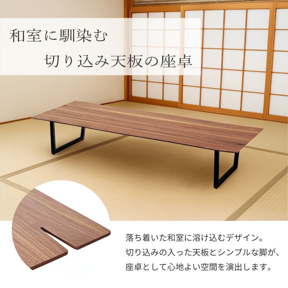 展示品■アサヒ■ウォールナット■清月■ローテーブル■和モダン■180cm幅■座卓 展示品□アサヒ□ウォールナット□清月□ローテーブル□和モダン