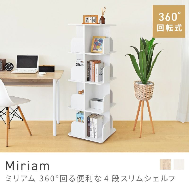 回転シェルフ 4段 棚 オープン収納 本棚 360度回転 スリム コンパクト