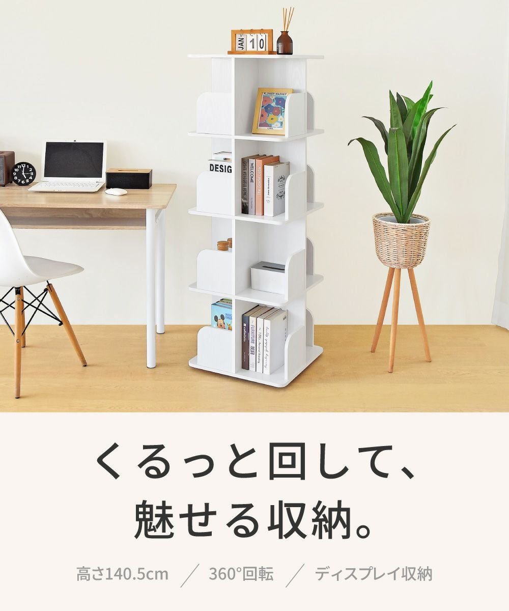 回転シェルフ 4段 棚 オープン収納 本棚 360度回転 スリム コンパクト