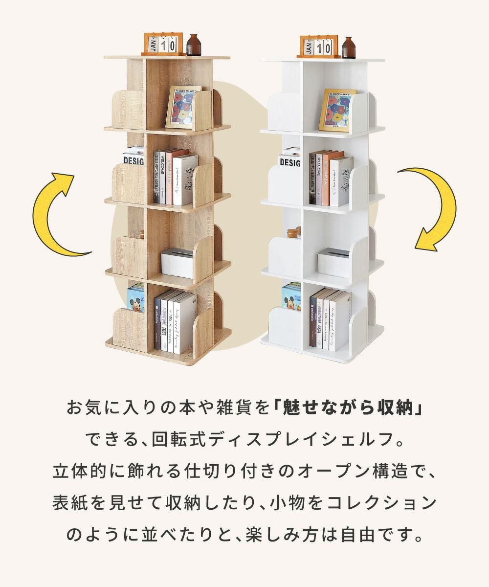 回転シェルフ 4段 棚 オープン収納 本棚 360度回転 スリム コンパクト