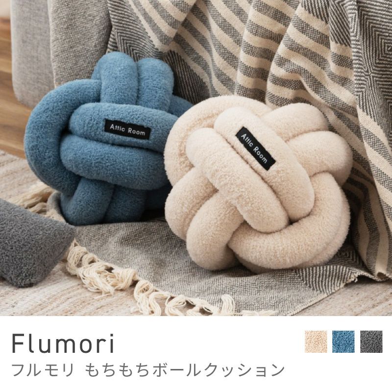 クッション・ブランケット通販|【公式】東谷(AZUMAYA)の家具通販