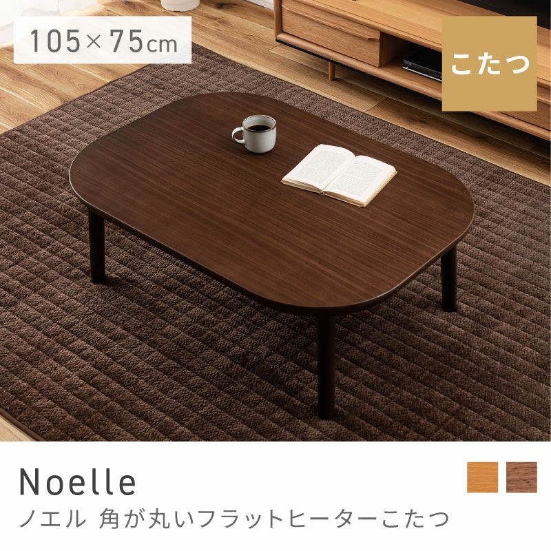 こたつテーブル通販(長方形)|【公式】東谷(AZUMAYA)の家具通販 こたつテーブル通販(長方形)|【公式】東谷(AZUMAYA)の家具通販