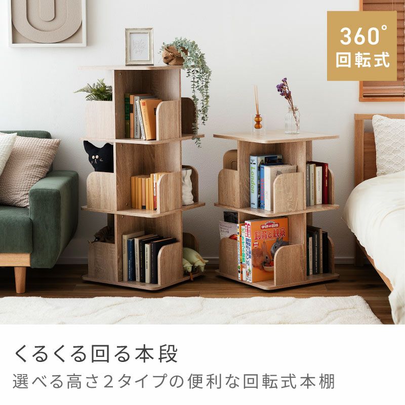 本棚 回転シェルフ 3段 2段 棚 オープン収納 360度回転 スリム 回転式
