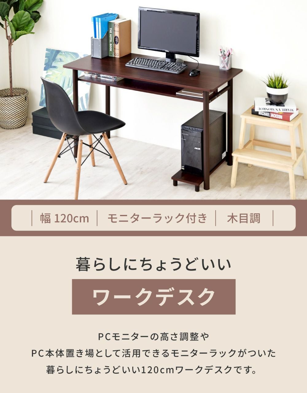 【新品・未使用　 ディスプレイラック　デスク仕様　飾り棚　 新生活 天板下収納付きデスク モニターラック付き 幅120cm 新生活 一人暮らし