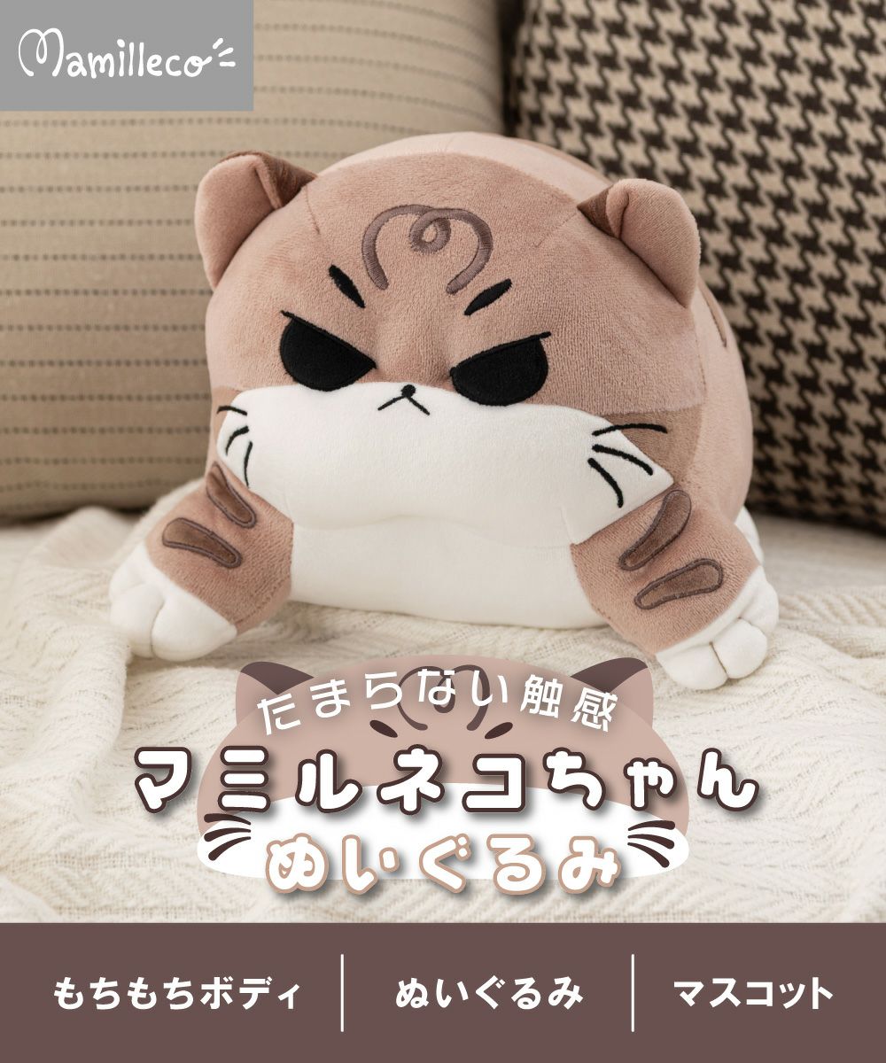 まみるねこちゃんぬいぐるみ | AZUMAYA