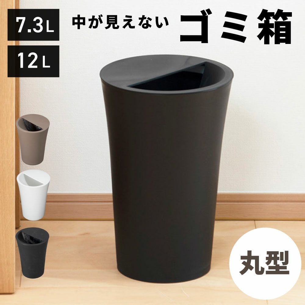 中が見えないごみ箱 丸型 12L/7.3L | AZUMAYA