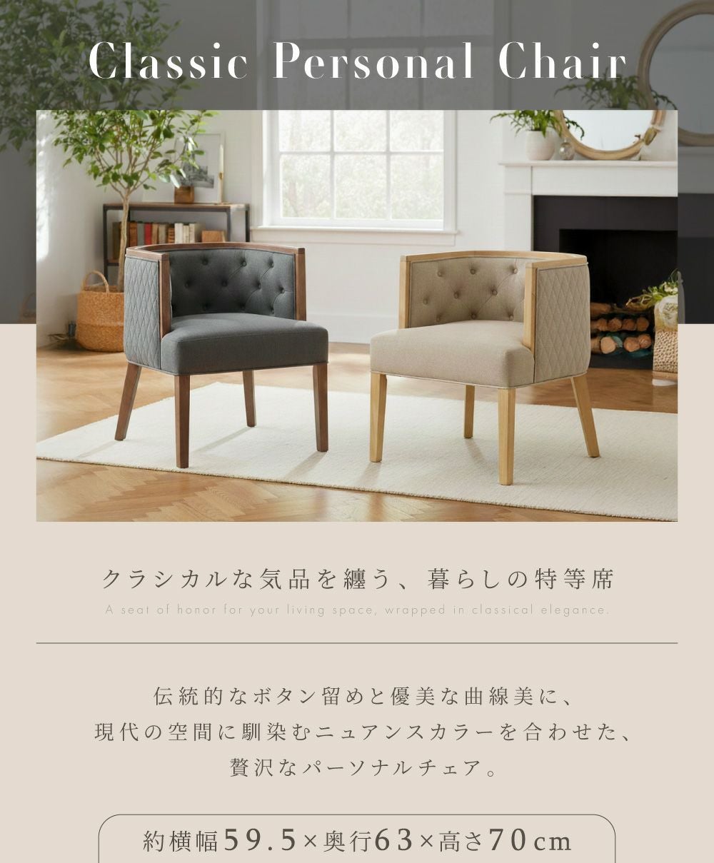 パーソナルチェア クラシカル 椅子 チェアー 上品 大きめ 背もたれ