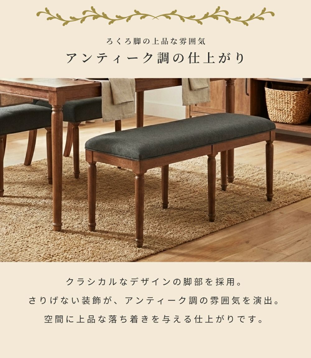 ベンチ クラシカル 椅子 チェアー 上品 ダイニング 天然木