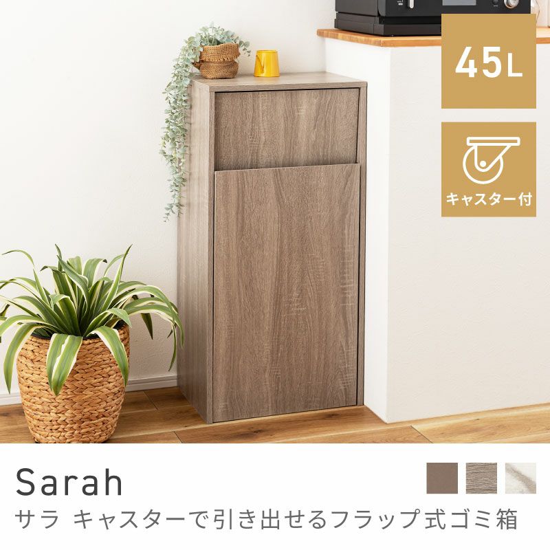 W1701　家具調ゴミ箱　 ゴミ箱 キャスター 45L 家具調 一人暮らし 大容量 高さ90cm 新生活