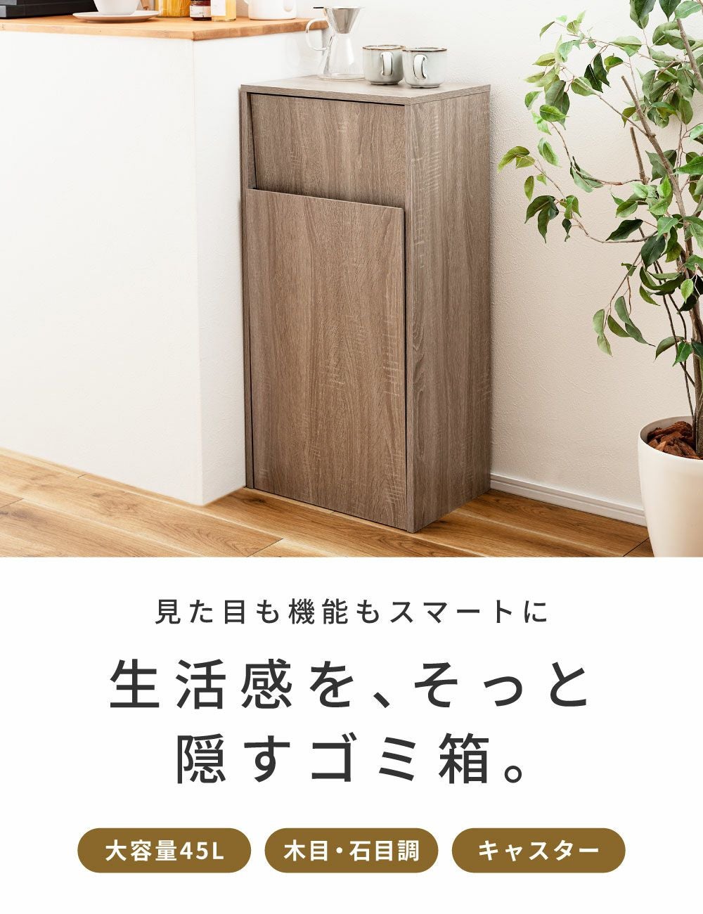 ゴミ箱 キャスター 45L 家具調 一人暮らし 大容量 高さ90cm 新生活