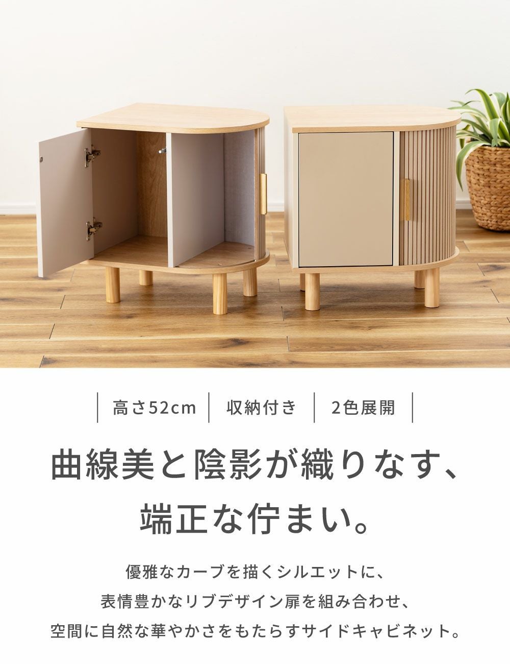 サイドキャビネット アール型 ジャパンディ おしゃれ サイドテーブル