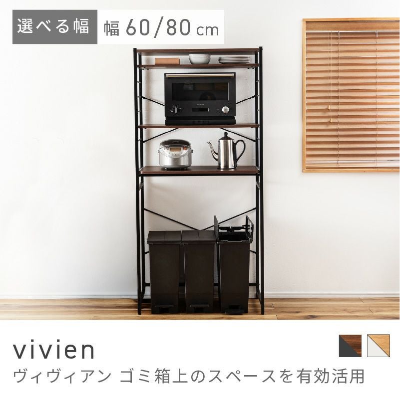 ゴミ箱上ラック 収納 棚 幅60cm 幅80cm スライド棚 4段｜vivien | AZUMAYA