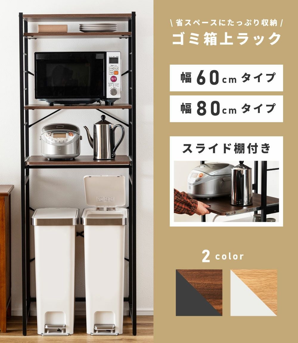 ゴミ箱上ラック 収納 棚 幅60cm 幅80cm スライド棚 4段｜vivien | AZUMAYA