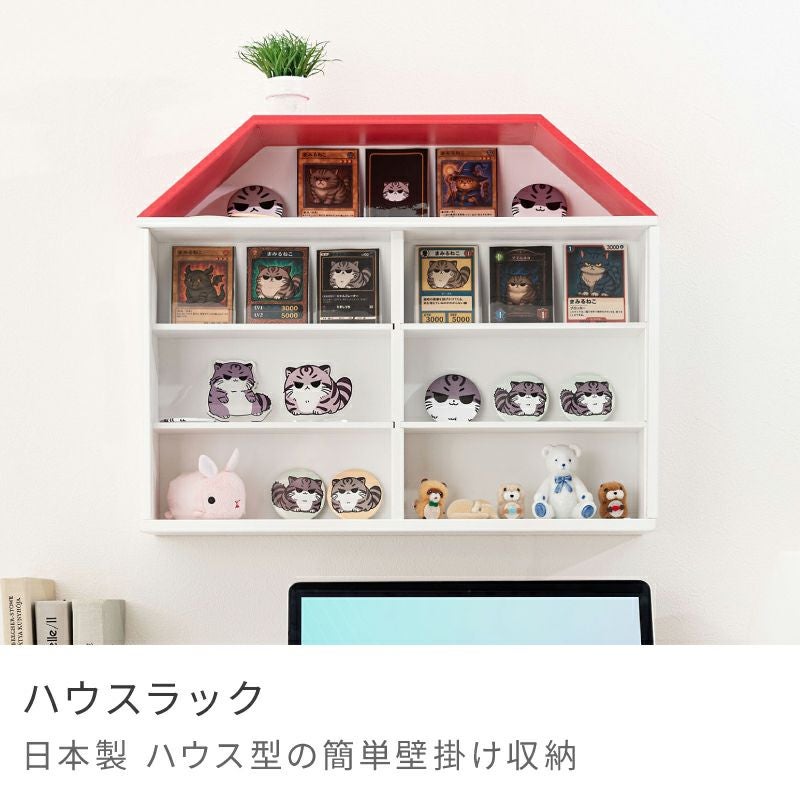 コレクションラック コレクションケース コレクション収納 ハウス